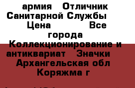 1.7) армия : Отличник Санитарной Службы (1) › Цена ­ 4 500 - Все города Коллекционирование и антиквариат » Значки   . Архангельская обл.,Коряжма г.